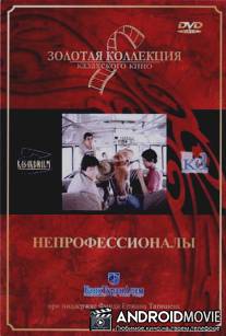 Непрофессионалы / Neprofessionaly