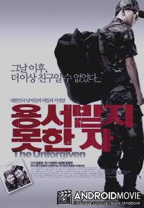 Непрощенный / Yongseobadji mothan ja