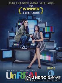 Нереально / UnReal