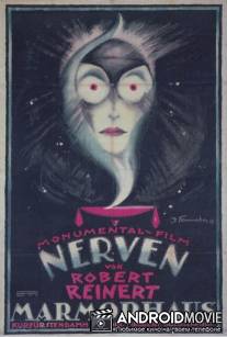 Нервы / Nerven