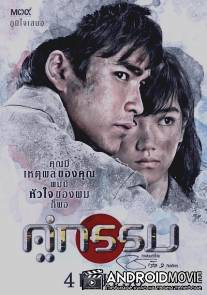 Несчастные влюбленные / Khu Kam