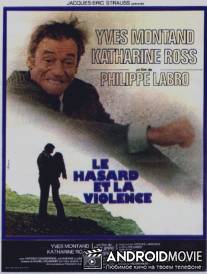 Несчастный случай и насилие / Le hasard et la violence