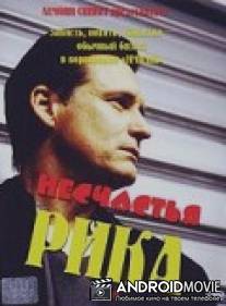 Несчастья Рика / Rick