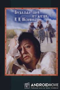Несколько дней из жизни И.И. Обломова / Neskolko dney iz zhizni I.I. Oblomova