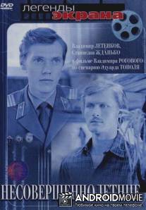 Несовершеннолетние / Nesovershennoletniye