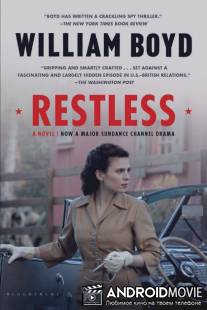 Неспокойная / Restless