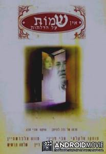 Нет табличек на дверях / Ein Shemot Al Hadlatot