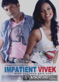 Нетерпеливый Вивек / Impatient Vivek
