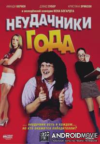 Неудачники года / Losers of the Year