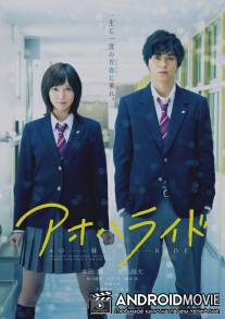 Неудержимая юность / Ao Ha Ride