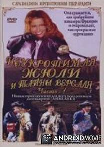 Неукротимая Жюли и тайны Версаля / Julie, chevalier de Maupin