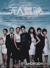 Неуправляемый / Wu ren jia shi