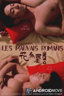 Неважный роман / Hua wei mei