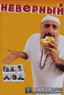 Неверный / Infidel, The