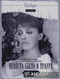 Невеста была в трауре / La mariee etait en noir