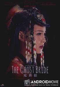 Невеста призрака / The Ghost Bride