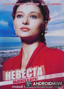 Невеста / Ezo Gelin