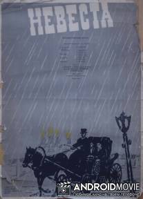 Невеста / Nevesta