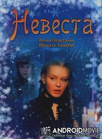 Невеста / Nevesta