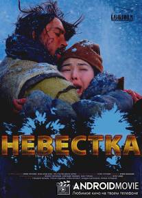 Невестка / Kelin