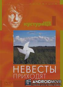 Невесты приходят / Nevjeste dolaze