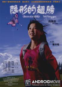 Невидимые крылья / Yin xing de chi bang
