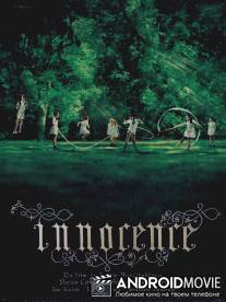 Невинность / Innocence
