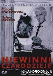 Невинные чародеи / Niewinni czarodzieje