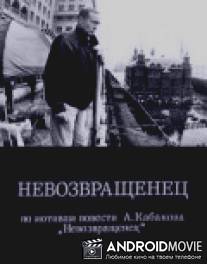 Невозвращенец / Nevozvrashchenets