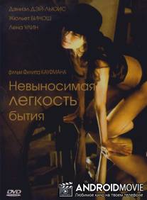 Невыносимая легкость бытия / Unbearable Lightness of Being, The