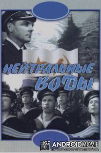 Нейтральные воды / Neitralnye vody