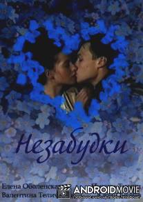 Незабудки / Nezabudki
