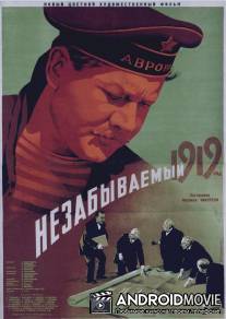 Незабываемый 1919 год / Nezabyvaemyy 1919 god