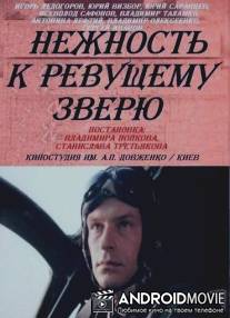 Нежность к ревущему зверю / Nezhnost k revushemu zveryu