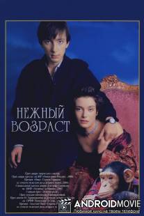 Нежный возраст / Nezhnyy vozrast