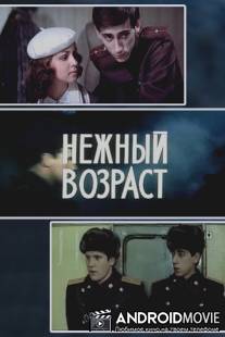 Нежный возраст / Nezhnyy vozrast