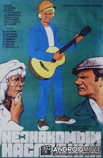 Незнакомый наследник / Neznakomy naslednik