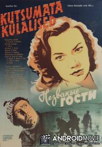 Незваные гости / Kutsumata kulalised