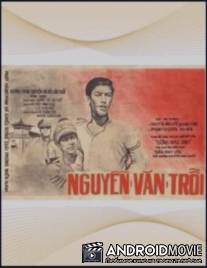 Нгуен Ван Чой / Nguyen van choi