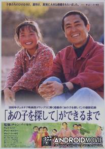 Ни на одного меньше / Yi ge dou bu neng shao