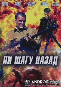 Ни шагу назад! / Ni shagu nazad
