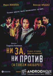 Ни за, ни против (а совсем наоборот) / Ni pour, ni contre (bien au contraire)