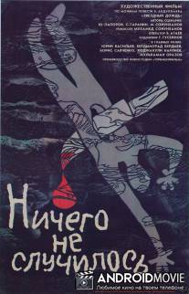 Ничего не случилось / Nichevo ne sluchilos'