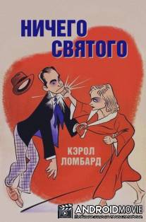 Ничего святого / Nothing Sacred
