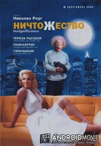Ничтожество / Insignificance