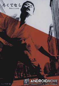 Никчемный человек / Rokudenashi