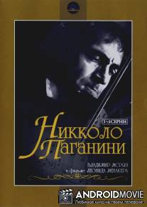 Никколо Паганини / Nicolo Paganini