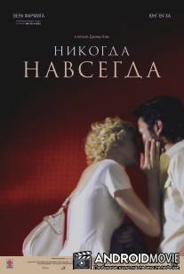 Никогда-навсегда / Never Forever