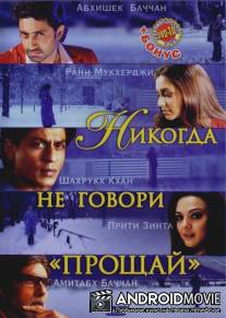 Никогда не говори 'Прощай' / Kabhi Alvida Naa Kehna