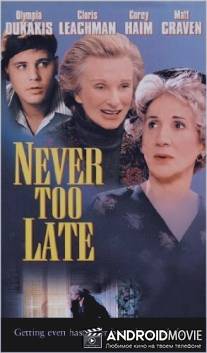 Никогда не поздно / Never Too Late